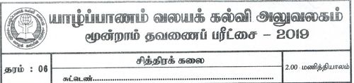 Grade 6 | Art | Tamil medium | Term 3 | 2019