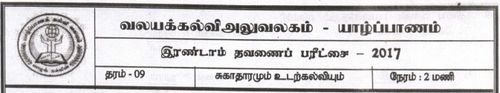 Grade 9 | Health | Tamil medium | Term 2 | 2017