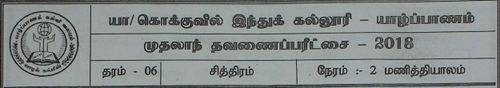 Grade 6 | Art | Tamil medium | Term 1 | 2018