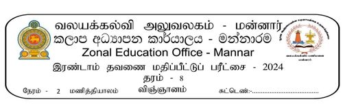 Grade 8 | Science | Tamil medium | Term 2 | 2024