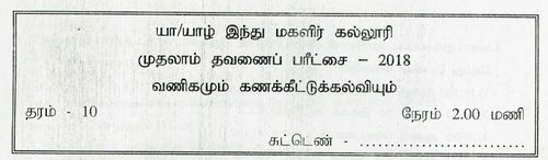 Commerce | Grade 10 | Tamil medium | Term 1 | 2018