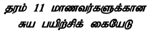 தரம் 11 | முயற்சியாண்மைக்கல்வி | தமிழ் மூலம் | மாதிரி வினாத்தாள் | 2020
