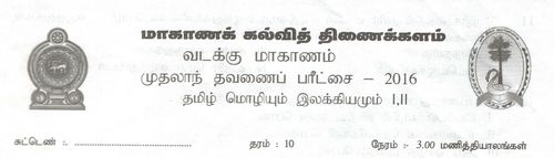 Grade 10 | Tamil | தமிழ் medium | Term 1 | 2016