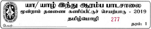 Grade 1 | Tamil Language | தமிழ் medium | Term 3 | 2019