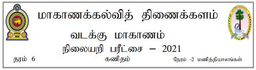 தரம் 6 | கணிதம் | தமிழ் மூலம் | மாதிரி வினாத்தாள் | 2021