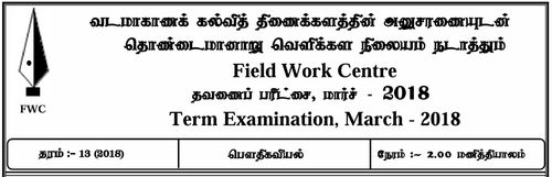 Grade 13 | Physics | Tamil medium | FWC Term 5 | 2018