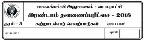 Grade 3 | Environmental Studies | Tamil medium | Term 2 | 2018