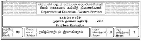 Grade 8 | Tamil | தமிழ் medium | Term 1 | 2018