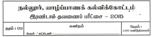 தரம் 2 | கணிதம் | தமிழ் மூலம் | தவணை 2 | 