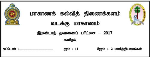 Grade 11 | Mathematics | Tamil medium | Term 2 | 2017