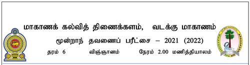 தரம் 6 | விஞ்ஞானம் | தமிழ் மூலம் | தவணை 3 | 2021