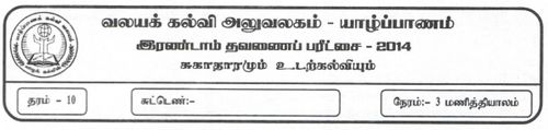 Grade 10 | Health | Tamil medium | Term 2 | 2014