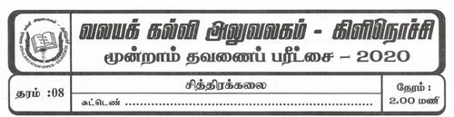 Art | Grade 8 | Tamil medium | Term 3 | 2020