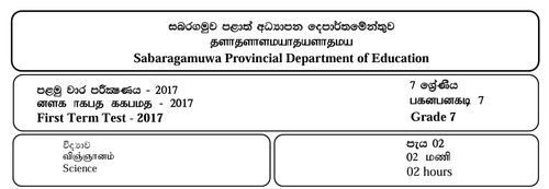 Grade 7 | Science | Tamil medium | Term 1 | 2017