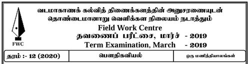 Grade 12 | Physics | Tamil medium | FWC Term 2 | 2019