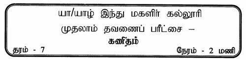 தரம் 7 | கணிதம் | தமிழ் மூலம் | தவணை 1 | 