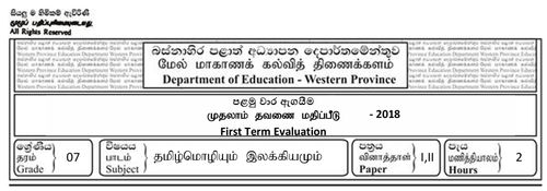 Grade 7 | Tamil | தமிழ் medium | Term 1 | 2018