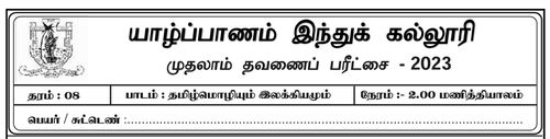 தரம் 8 | தமிழ் மொழியும் இலக்கியமும் | தமிழ் மூலம் | தவணை 1 | 2023