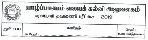 கணிதம் | தரம் 8 | தமிழ் மூலம் | தவணை 3 | 2019