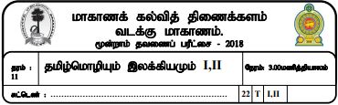 Grade 11 | Tamil | தமிழ் medium | Term 3 | 2018