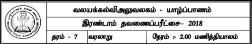 Grade 7 | History | Tamil medium | Term 2 | 2018