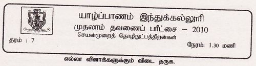 Grade 7 | PTS | Tamil medium | Term 1 | 2010