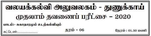 Grade 6 | Health | Tamil medium | Term 1 | 2020