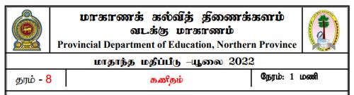 கணிதம் | தரம் 8 | தமிழ் மூலம் | மாதிரி வினாத்தாள் | 2022