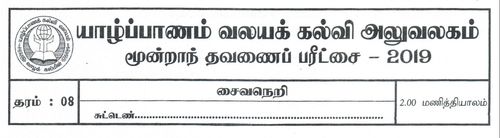 Grade 8 | Saivism | Tamil medium | Term 3 | 2019