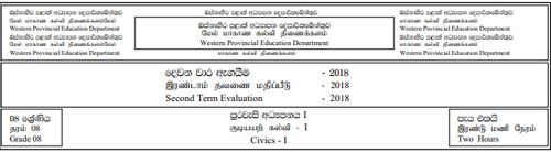 Grade 8 | Civic Education | Tamil medium | Term 2 | 2018