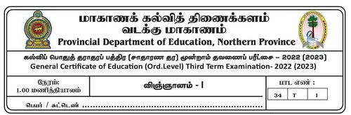 தரம் 11 | விஞ்ஞானம் | தமிழ் மூலம் | தவணை 3 | 2022