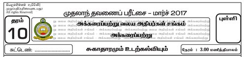 Grade 10 | Health | Tamil medium | Term 1 | 2017