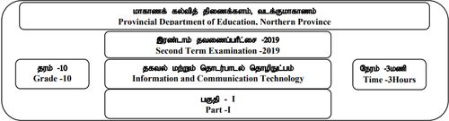 ICT | Grade 10 | Tamil medium | Term 2 | 2019