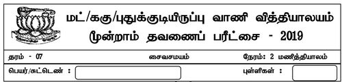 தரம் 7 | சைவசமயம் | தமிழ் மூலம் | தவணை 3 | 2019