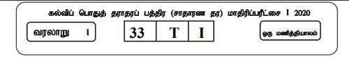 தரம் 11 | வரலாறு | தமிழ் மூலம் | மாதிரி வினாத்தாள் | 2020