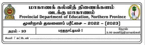 நடனம் | தரம் 10 | தமிழ் மூலம் | தவணை 3 | 2022