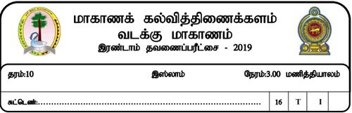 Islam | Grade 10 | Tamil medium | Term 2 | 2019