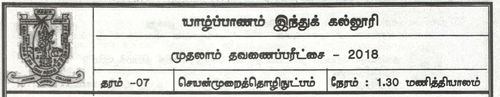 Grade 7 | PTS | Tamil medium | Term 1 | 2018