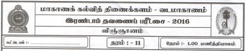 தரம் 11 | விஞ்ஞானம் | தமிழ் மூலம் | தவணை 2 | 2016