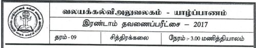 Grade 9 | Art | Tamil medium | Term 2 | 2017