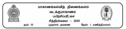 Grade 10 | Art | Tamil medium | Term 1 | 2020