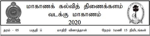 Tamil | Grade 5 | தமிழ் medium | Model paper | 2020