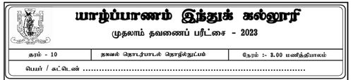 தகவல் தொடர்பாடல் தொழினுட்பவியல் | தரம் 10 | தமிழ் மூலம் | தவணை 1 | 2023