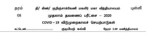 தரம் 8 | குடியியற் கல்வி | தமிழ் மூலம் | தவணை 1 | 2020