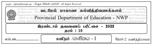 தரம் 10 | கணிதம் | தமிழ் மூலம் | தவணை 2 | 2023