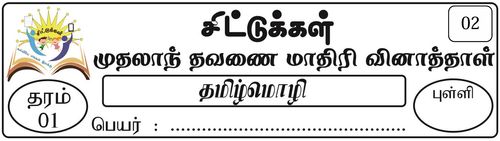 Tamil | Grade 1 | தமிழ் medium | Term 1 | 