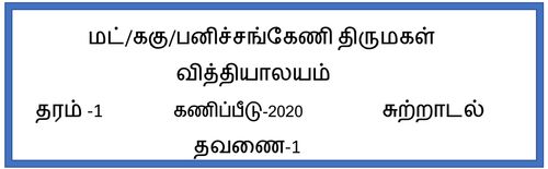 தரம் 1 | சுற்றாடல் | தமிழ் மூலம் | தவணை 1 | 2020