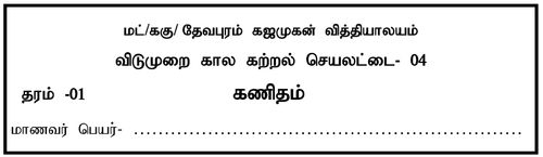 Grade 1 | Mathematics | Tamil medium | Model paper | 2020