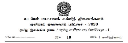 தரம் 10 | தமிழ் இலக்கியம் | தமிழ் மூலம் | தவணை 3 | 2020