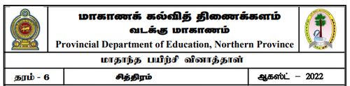 தரம் 6 | சித்திரம் | தமிழ் மூலம் | மாதிரி வினாத்தாள் | 2022